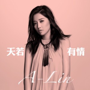 天若有情 (電視劇《錦繡未央》主題曲)