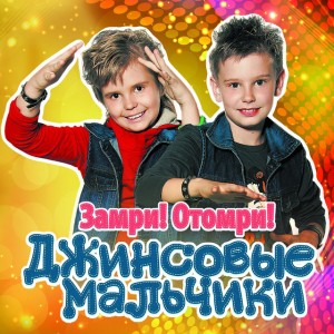 Замри! Отомри! - Karaoke Version
