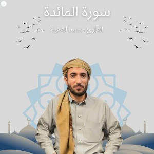 سورة المائدة