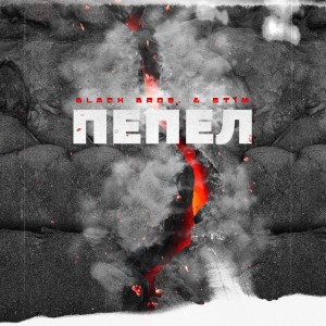 Пепел (feat. St1m)