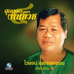 บวชนาคหมู่