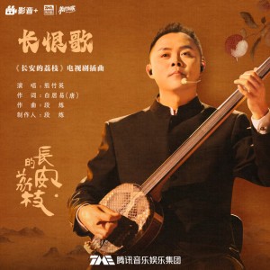 长恨歌 (《长安的荔枝》电视剧插曲) by 熊竹英