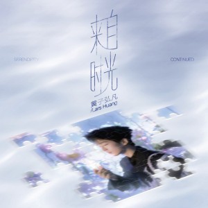 来自时光