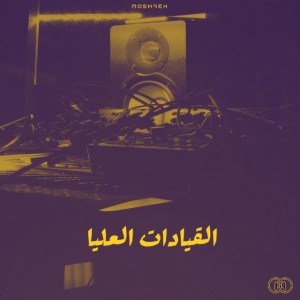Altabaqa AlSofla الطبقة السفلى