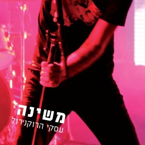 Tachzor Tachzor (תחזור תחזור)