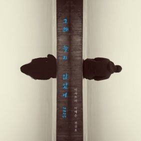 곡명 그래 늦지 않았어 (2025)