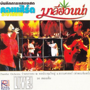 ถนนแปลกแยก - Live