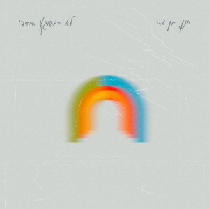 סתכלי למעלה by Hanan Ben Ari