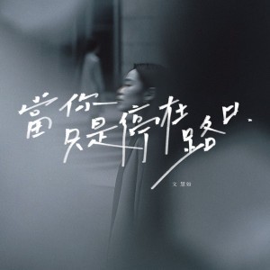 當你只是停在路口 by 文慧如 (Boon Hui Lu)