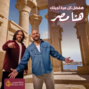 هنا مصر هفضل كل مرة اجيلك