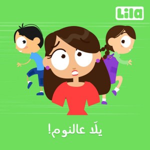 Yalla 3al Nom