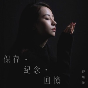 保存 ∙ 紀念 ∙ 回憶 - 劇集《旁觀者》片尾曲