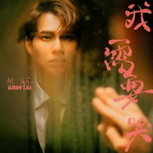 我需要哭 by Andy Lai 黎展峯