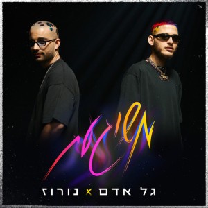 משוגעת (Prod. by Triangle)