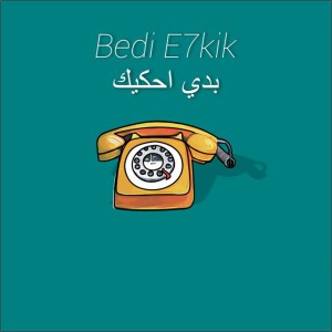 بدي احكيك