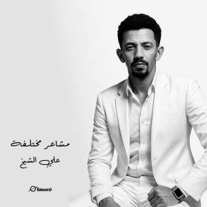 مشاعر مختلفة