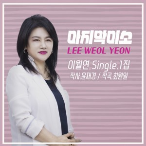 마지막 미소 by 이월연