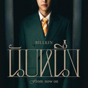 นับหนึ่ง (From now on) by BILLKIN