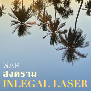 สงคราม