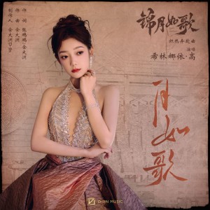 月如歌 - 影视剧《锦月如歌》炽热奔赴曲
