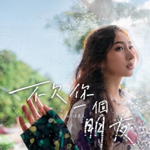 不欠你一個朋友 by Yumi 鍾柔美