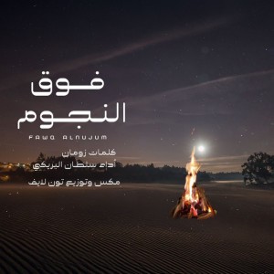 فوق النجوم