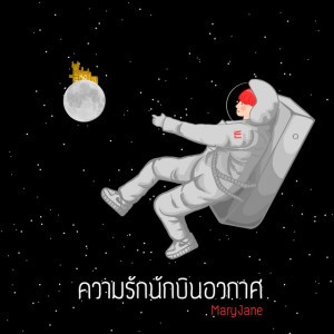ความรักนักบินอวกาศ
