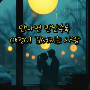 만나면 만날수록 애정이 깊어지는 사람