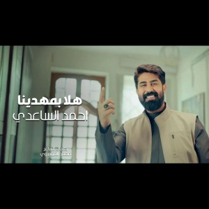 هلا بمهدينا