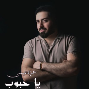 يا حبوب