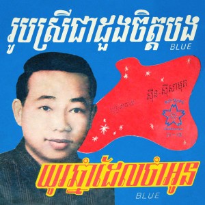 រូបស្រីជាដួងចិត្តបង - 2024 Remaster