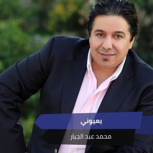 بعيوني