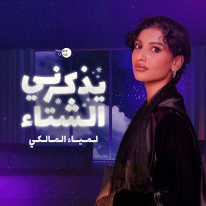 يذكرني الشتاء