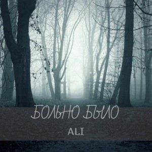 Больно было
