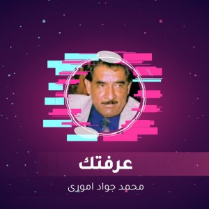 عرفتك