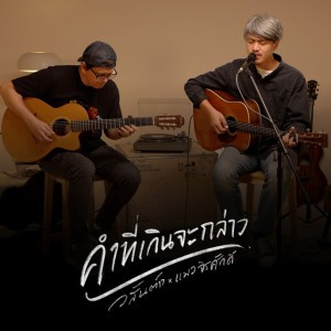 คำที่เกินจะกล่าว - Unplug version