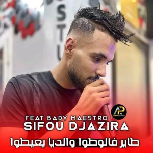 طاير فالوطوا والديا يعيطوا