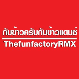 กับข้าวครับกับข้าวแดนซ์