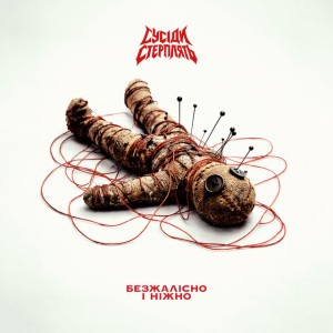 Безжалісно і ніжно