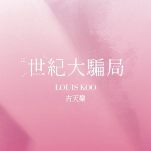 世紀大騙局