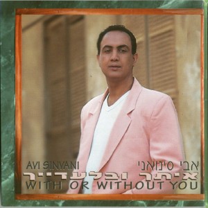 איתך ובלעדייך by Avi Sinuani