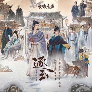 一念(电视剧《逐玉》插曲)