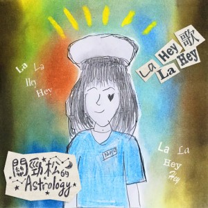 La La Hey Hey 歌