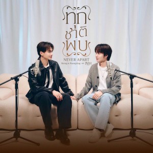 ทุกชาติพบ (Never Apart) (Original Soundtrack from "เขมจิราต้องรอด")