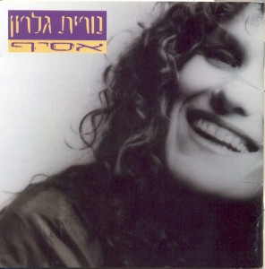 אתה פה חסר לי by Nurit Galron