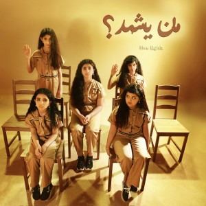 من يشهد