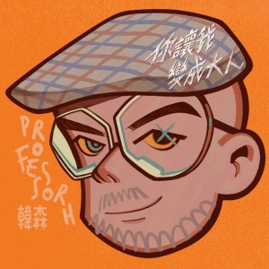 暫時的專職的饒舌歌手
