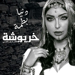 خربوشة