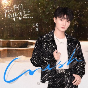 Crush - 影视剧《陷入我们的热恋》悸动主题曲
