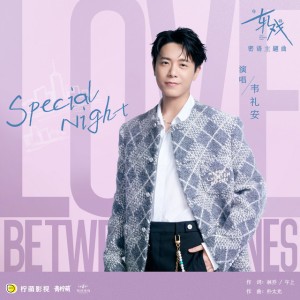 Special Night（电视剧《轧戏》密语主题曲） by 韦礼安